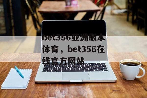 bet356亚洲版本体育，bet356在线官方网站