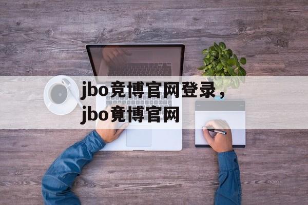 jbo竞博官网登录，jbo竟博官网