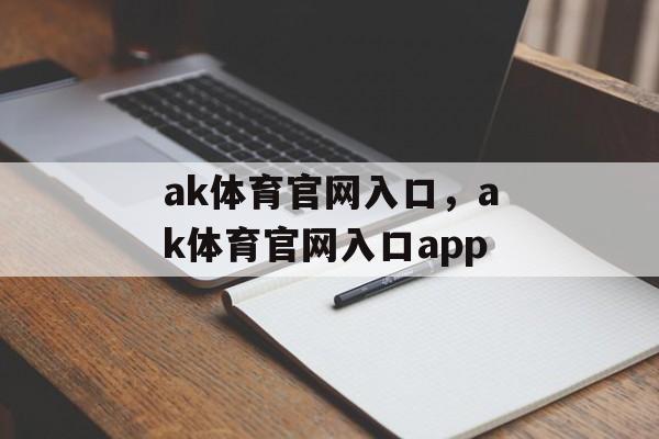 ak体育官网入口，ak体育官网入口app