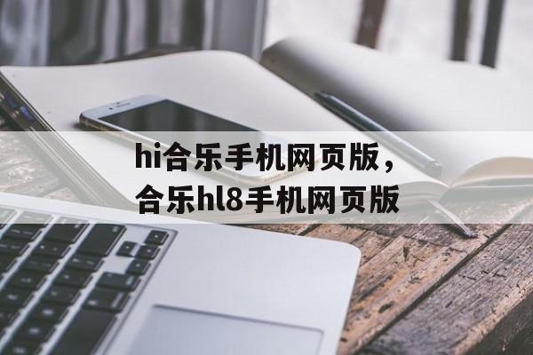 hi合乐手机网页版，合乐hl8手机网页版