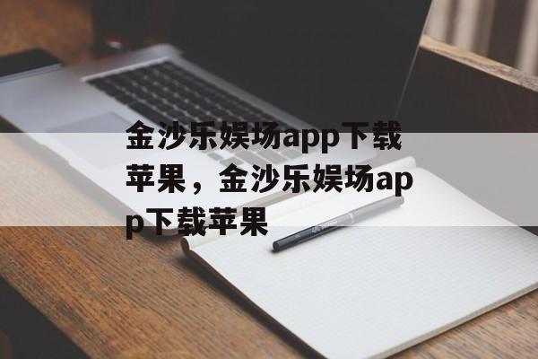 金沙乐娱场app下载苹果，金沙乐娱场app下载苹果