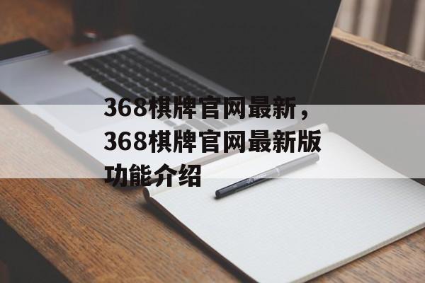 368棋牌官网最新，368棋牌官网最新版功能介绍