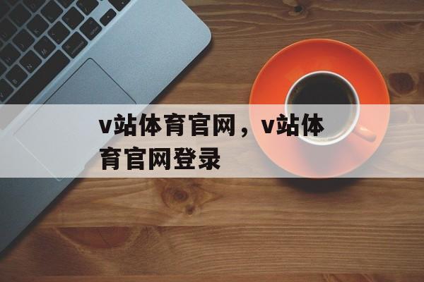 v站体育官网，v站体育官网登录