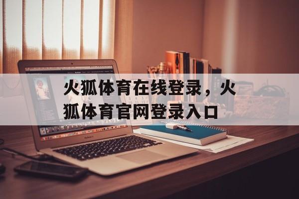 火狐体育在线登录，火狐体育官网登录入口